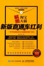 解密淘宝天猫新版直通车红利，一本书吃透低成本打造爆款的推广技巧