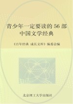 青少年一定要读的56部名人传记经典