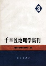 干旱区地理学集刊  第3号