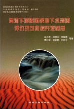 黄河下游影响带地下水资源评价及可持续开发利用