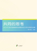 共同的思考  2013年宁波市基础教育优秀教学论文评比获奖作品集  上