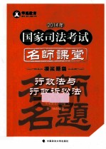 2014年  国家司法考试名师课堂  行政法与行政诉讼法  模拟题篇