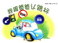 我跟爸爸认路标