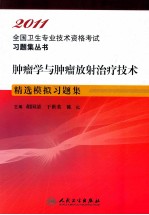 2011全国卫生专业技术资格考试习题集丛书  肿瘤学与肿瘤放射治疗技术精选模拟习题集