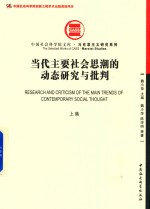 当代主要社会思潮的动态研究与批判  上