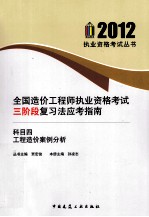 全国造价工程师执业资格考试三阶段复习法应考指南  科目4  工程造价案例分析