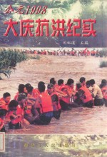 公元前1998  大庆抗洪纪实