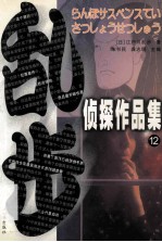 乱步侦探作品集  12