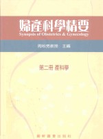 妇产科学精要  第2册  产科学