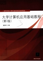 大学计算机应用基础教程  第3版