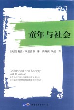 “世图心理”大师彩虹书系  15  童年与社会