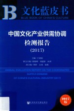 中国文化产业供需协调检测报告  2017