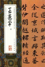 中国最具代表性碑帖临摹范本丛书  王蘧常卷