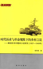 时代诉求与革命规限下的乡村言说  解放区农村题材小说研究  1937-1949年