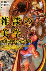 雑談の美学  言語研究からの再考