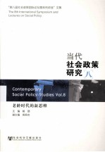 当代社会政策研究  8  “第八届社会政策国际论坛暨系列讲座”文集  老龄时代的新思维