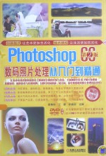 Photoshop CC数码照片处理从入门到精通