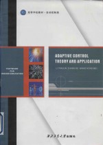 Adaptive control theory and application