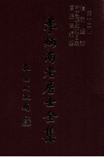 李炳南老居士全集  第12册  儒学类  2-4  礼记选讲  中国历史纲目表  莒县志编纂