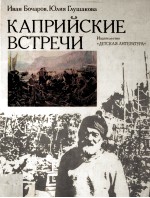 Каприйские встречи