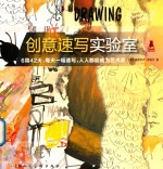 创意实验室系列图书  创意速写实验室