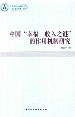 中国“幸福-收入之谜”的作用机制研究