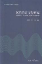 汉语语音习得研究