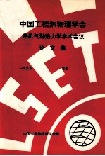 中国工程热物理学会  热机气动热力学学术会议论文集  1995  宜昌