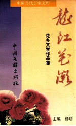 龙江花潮花乡文学作品集