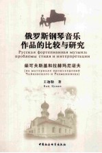 俄罗斯钢琴音乐作品的比较与研究  柴可夫斯基和拉赫玛尼诺夫