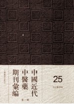 中国近代中医药期刊汇编  第1辑  25  中西医学报