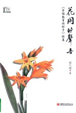 花开的声音  《幸福教育的样子》续集