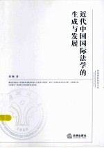 近代中国国际法学的生成与发展