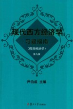 现代西方经济学习题指南  微观经济学  第9版