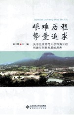 艰难历程，挚爱追求  关于北京师范大学珠海分校创建与创新发展的思考