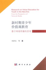 新时期青少年价值观教育  基于网络传媒的思考