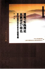 透视“实践理论民族时代”特色  当代中国对科学社会主义的新贡献