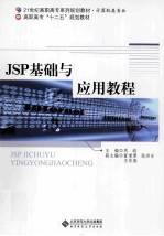 JSP基础与应用教程