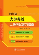 四川省大学英语二级考试复习指南