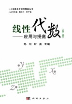 线性代数应用与提高  第2版