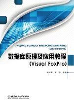 数据库原理及应用教程  Visual FoxPro