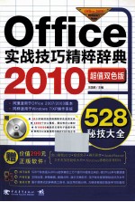 Office 2010实战技巧精粹辞典  超值双色版