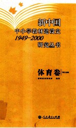 新中国中小学教材建设史1949-2000研究丛书  体育卷