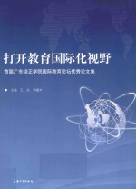 打开教育国际化视野  首届广东培正学院国际教育论坛优秀论文集