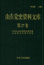 山东党史资料文库  第27卷