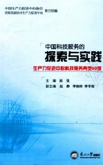 中国科技服务的探索与实践  生产力促进中心科技服务典型50例