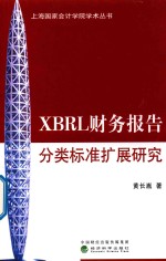 XBRL财务报告分类标准扩展研究