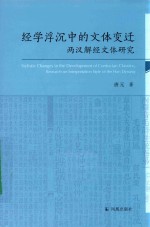 经学沉浮中的文体变迁  两汉解经文体研究