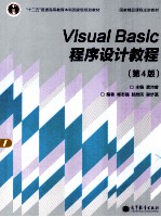 VISUAL BASIC 程序设计教程 第4版