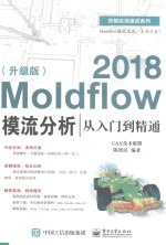 Moldflow 2018模流分析从入门到精通  升级版